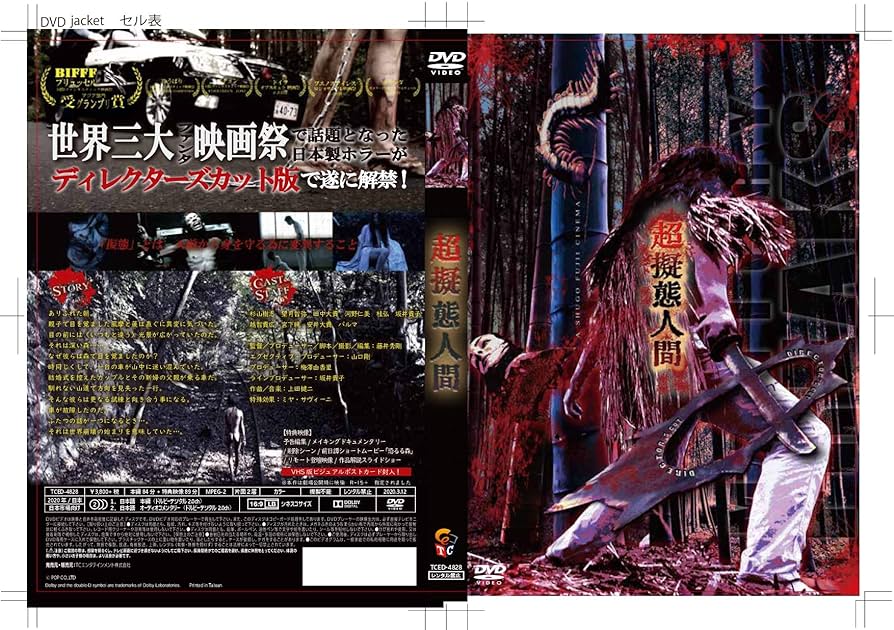 全研　DVD Amazon.co.jp: 超擬態人間 ディレクターズ・カット [DVD] : 杉山